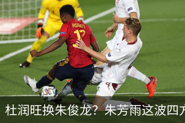 杜润旺换朱俊龙？朱芳雨这波四方大交易要是成了，CBA太疯狂