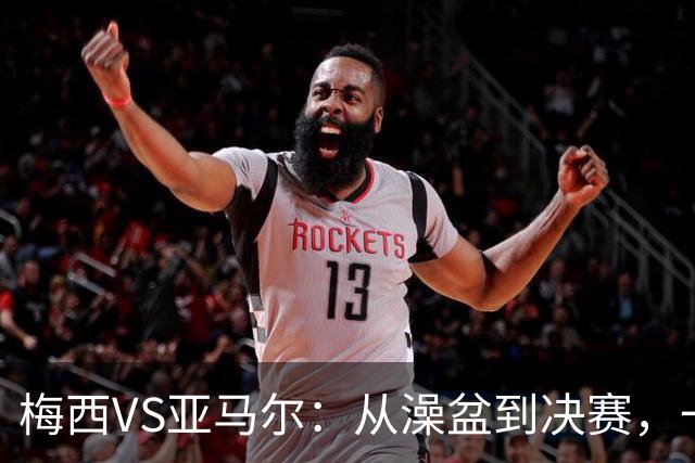 梅西VS亚马尔：从澡盆到决赛，一张照片照进现实