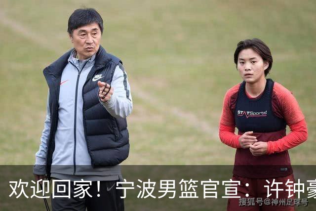 欢迎回家！宁波男篮官宣：许钟豪将担任球队助理教练！