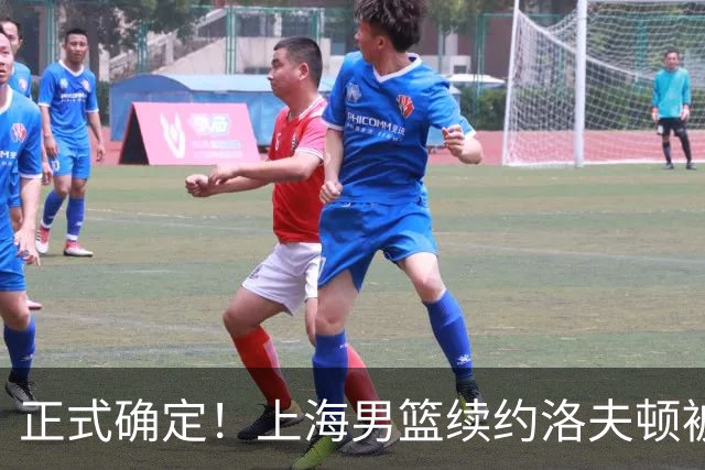正式确定！上海男篮续约洛夫顿被拒，新赛季不会重返CBA！
