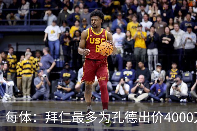 每体：拜仁最多为孔德出价4000万欧，巴萨要价5-6000万欧