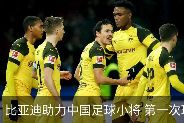 比亚迪助力中国足球小将 第一次现场圆梦世界杯