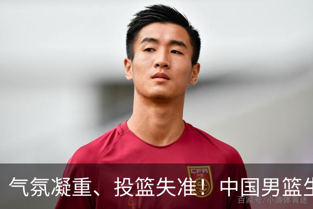 气氛凝重、投篮失准！中国男篮生死战能否突围省队？