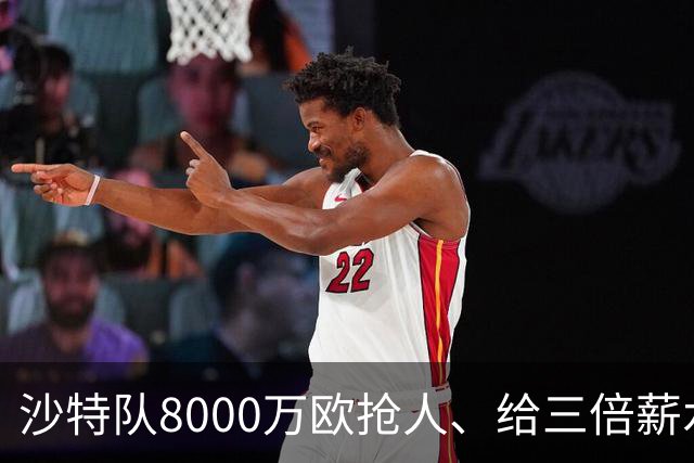 沙特队8000万欧抢人、给三倍薪水，罗马追萨默维尔又黄了