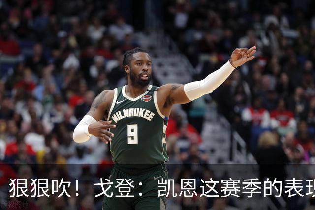 狠狠吹！戈登：凯恩这赛季的表现，仅次于史上最伟大的球员梅西