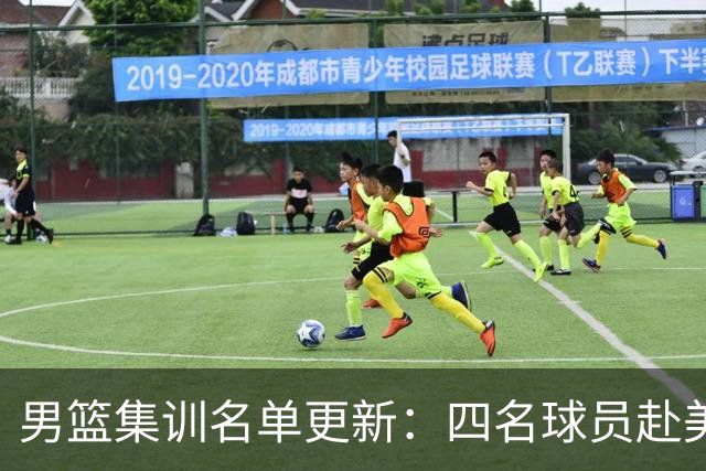 男篮集训名单更新：四名球员赴美，迎来两位潜力后卫，五名主力球员依旧缺席