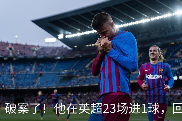 破案了！他在英超23场进1球，回巴西就梅开二度，原因找到了