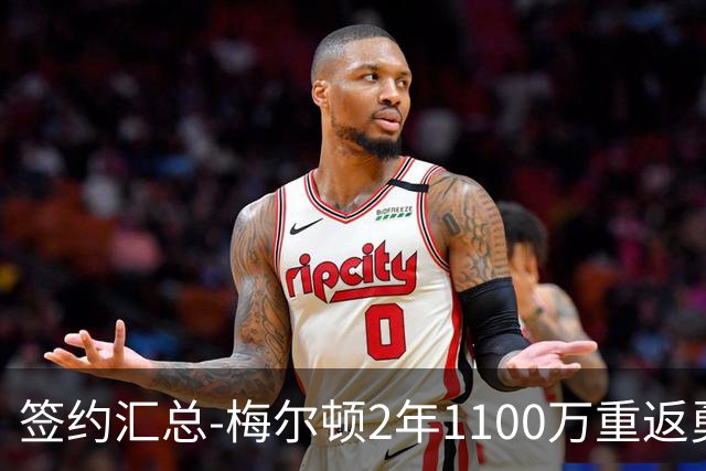 签约汇总-梅尔顿2年1100万重返勇士 哈里斯加盟马刺