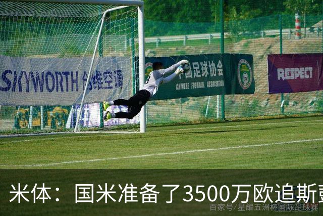 米体：国米准备了3500万欧追斯彭斯；斯通斯依旧在引援名单上