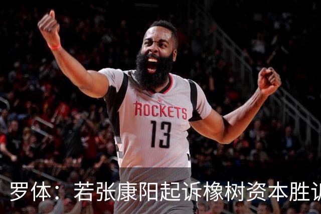 罗体：若张康阳起诉橡树资本胜诉，最高索赔金额可达4.5亿欧