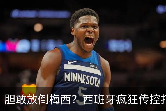 胆敢放倒梅西？西班牙疯狂传控打懵阿根廷，费兰托雷斯一击制胜