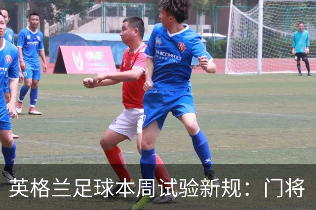 英格兰足球本周试验新规：门将“诈伤”拖延时间，对方将有一人暂时离场