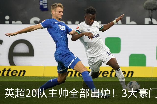 英超20队主帅全部出炉！3大豪门齐换帅，5支球队主教练是西班牙人