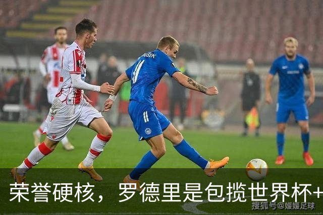 荣誉硬核，罗德里是包揽世界杯+洲际冠军+欧冠+金球奖第7人