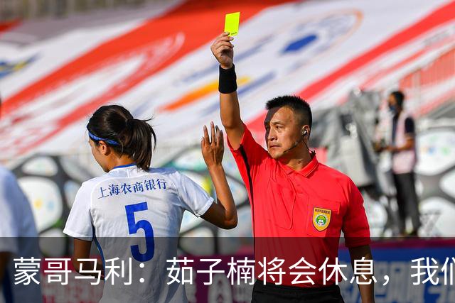 蒙哥马利：茹子楠将会休息，我们信心满满，很期待打好这场比赛