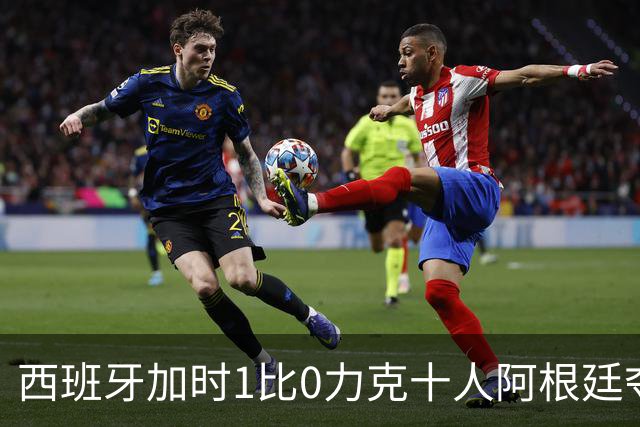 西班牙加时1比0力克十人阿根廷夺冠，梅西世界杯绝唱？20比0射门比创纪录