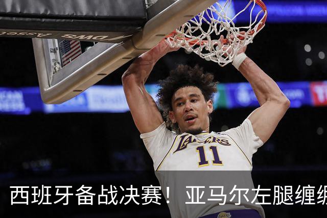 西班牙备战决赛！亚马尔左腿缠绷带 与波罗未参与合练