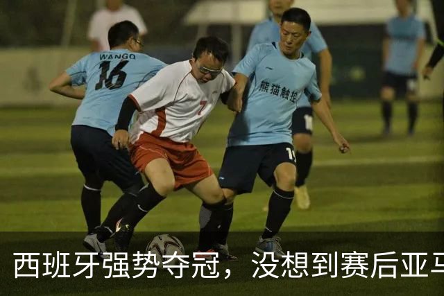 西班牙强势夺冠，没想到赛后亚马尔这样说，至少还要统治10年？