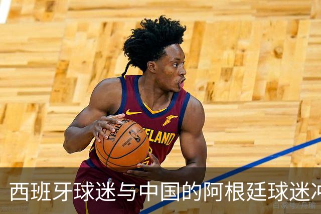 西班牙球迷与中国的阿根廷球迷冲突后发文：继续酸，我们纵情庆祝