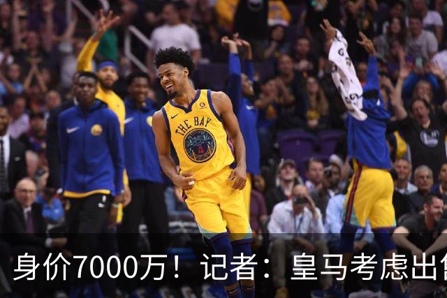 身价7000万！记者：皇马考虑出售楚阿梅尼，曼联已表达强烈兴趣