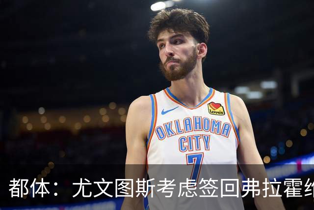 都体：尤文图斯考虑签回弗拉霍维奇，但球员的要求必须有明显下调