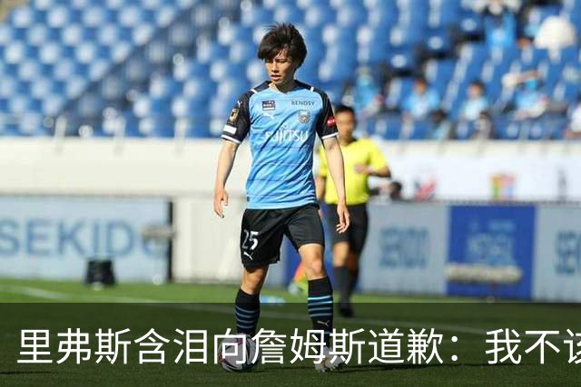 里弗斯含泪向詹姆斯道歉：我不该说你就值2000万，望你能留在湖人
