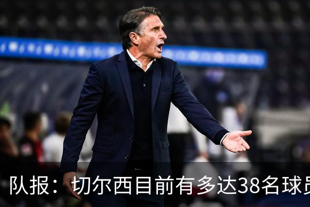 队报：切尔西目前有多达38名球员，需要进行阵容精简