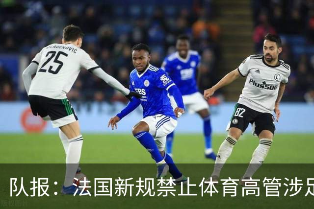 队报：法国新规禁止体育高管涉足传媒，纳赛尔或被迫辞任beIN主席