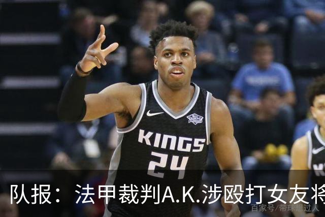 队报：法甲裁判A.K.涉殴打女友将受审