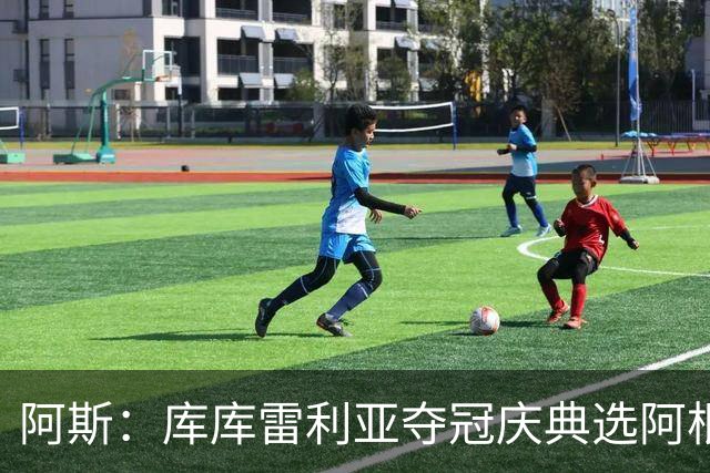 阿斯：库库雷利亚夺冠庆典选阿根廷歌曲 阿媒不满认为这是在嘲讽