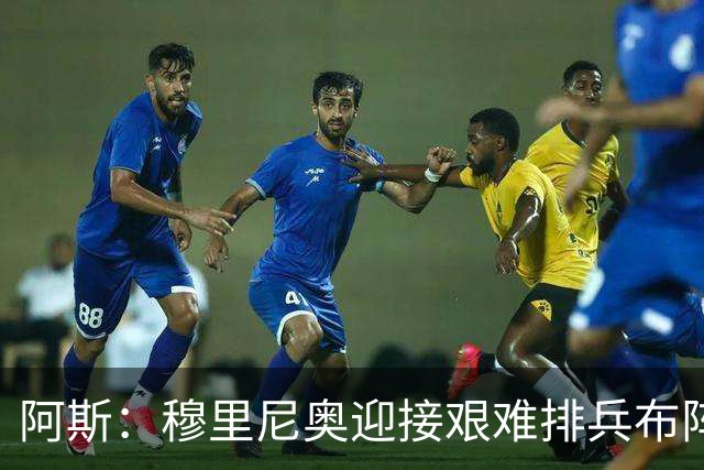 阿斯：穆里尼奥迎接艰难排兵布阵抉择，皇马首发五个位置悬而未决