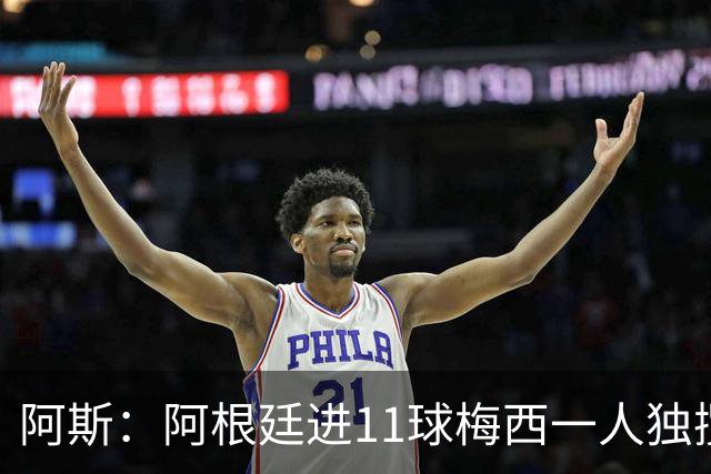阿斯：阿根廷进11球梅西一人独揽7球，劳塔罗和小蜘蛛双双隐身
