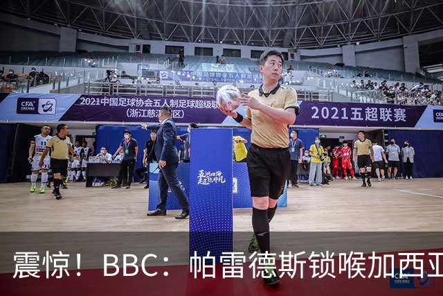 震惊！BBC：帕雷德斯锁喉加西亚+打倒加维没有吃到红牌
