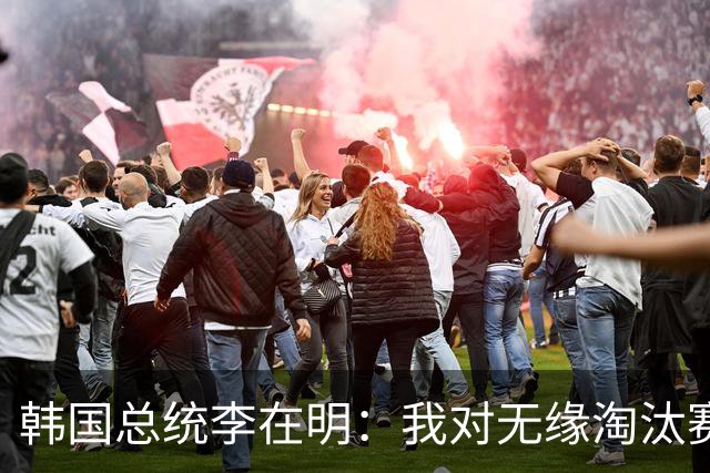 韩国总统李在明：我对无缘淘汰赛这个结果感到无比困惑和荒谬