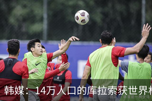 韩媒：14万人口的库拉索获世界杯首分 14亿人的中国都没做到