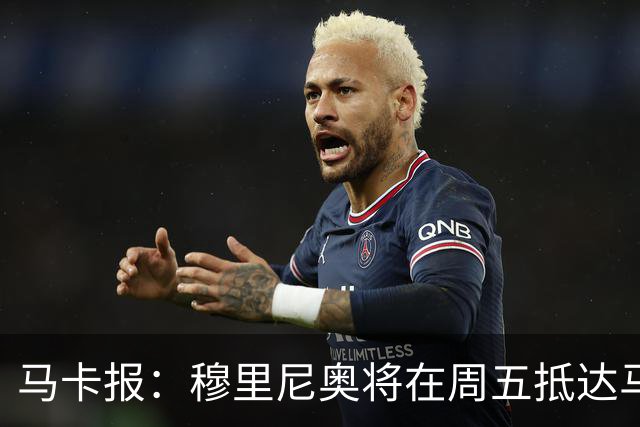 马卡报：穆里尼奥将在周五抵达马德里，带队开始季前备战