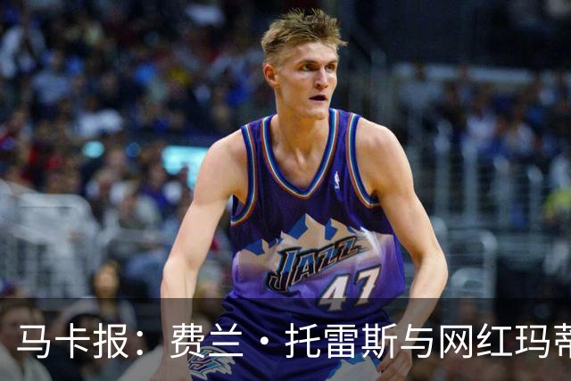 马卡报：费兰·托雷斯与网红玛蒂娜·亨特分手，INS已相互取关
