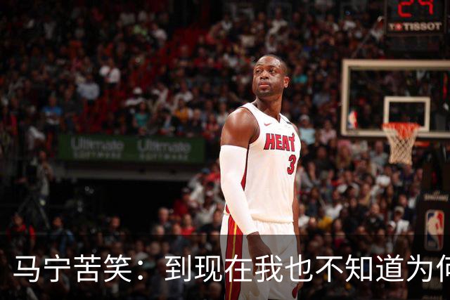 马宁苦笑：到现在我也不知道为何没吹上淘汰赛，到下一届世界杯我年龄太大了，要给年轻人腾出空间