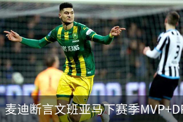 麦迪断言文班亚马下赛季MVP+DPOY全都要：他将横扫联盟