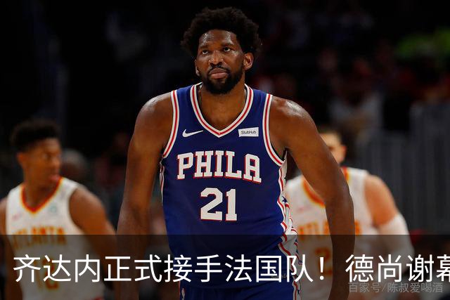 齐达内正式接手法国队！德尚谢幕在即，蓝军换帅棋局已落子