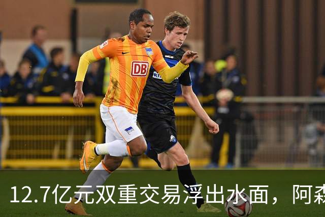 12.7亿元双重交易浮出水面，阿森纳夏窗加速补强中场与进攻选择