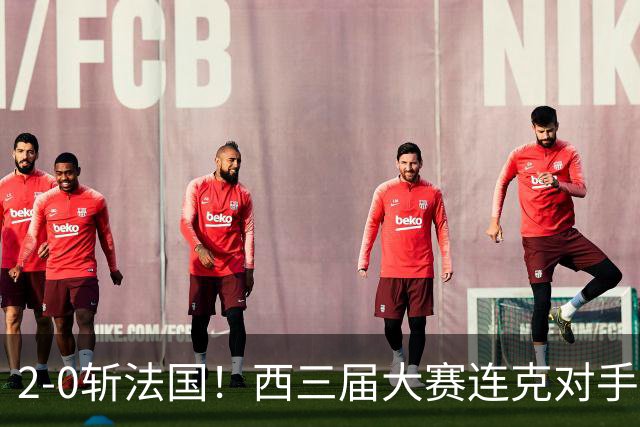 2-0斩法国！西三届大赛连克对手，足坛现3赢家2输家！