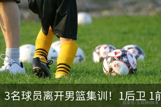 3名球员离开男篮集训！1后卫 1前锋 1中锋，徐昕在内，世预赛仅上场28秒