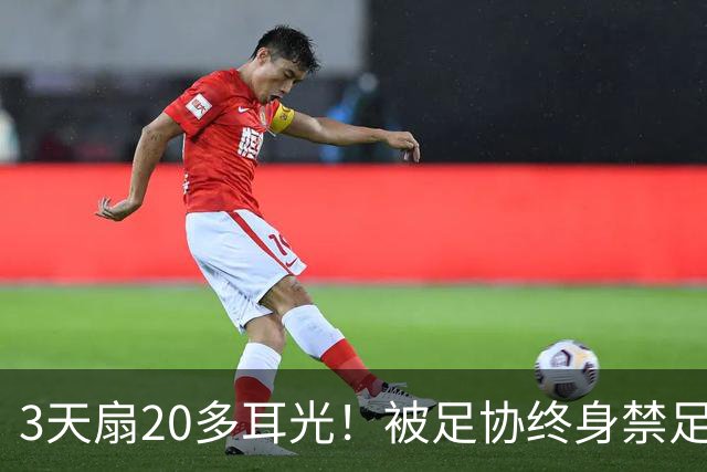 3天扇20多耳光！被足协终身禁足的他，为何还能当青训教练？