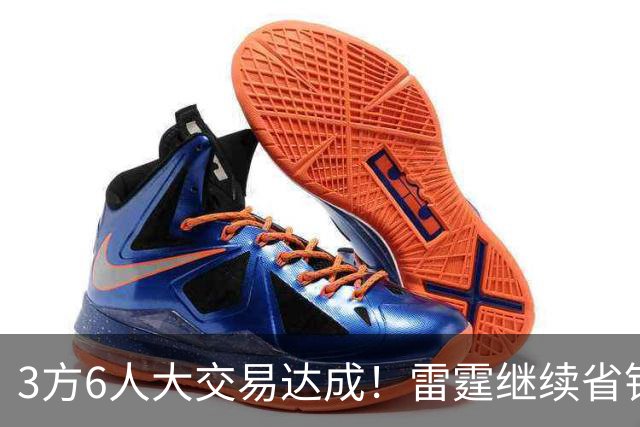 3方6人大交易达成！雷霆继续省钱，小牛凑齐3状元！