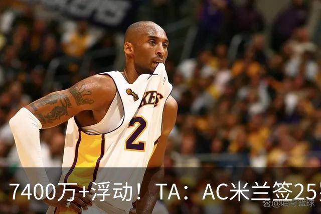 7400万+浮动！TA：AC米兰签25岁巴黎中锋贡萨洛·拉莫斯达协议