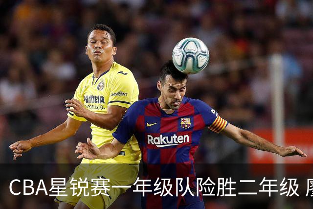 CBA星锐赛一年级队险胜二年级 廖三宁荣膺MVP