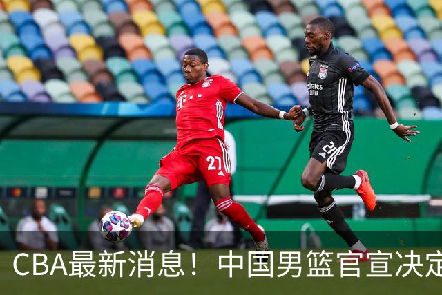 CBA最新消息！中国男篮官宣决定 篮协正式调查 宏远前队员加盟江苏