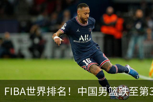 FIBA世界排名！中国男篮跌至第30！杨瀚森即将回国参加集训