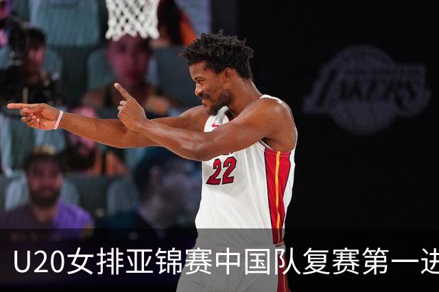 U20女排亚锦赛中国队复赛第一进4强 半决赛战韩国